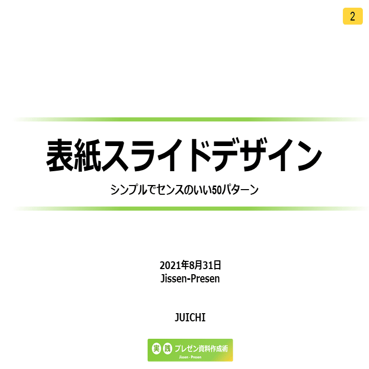 Powerpoint表紙スライド 全50パターン のデザイン例をコメント付きで徹底解説 前半 じゅういち 実践プレゼン資料作成術 Note