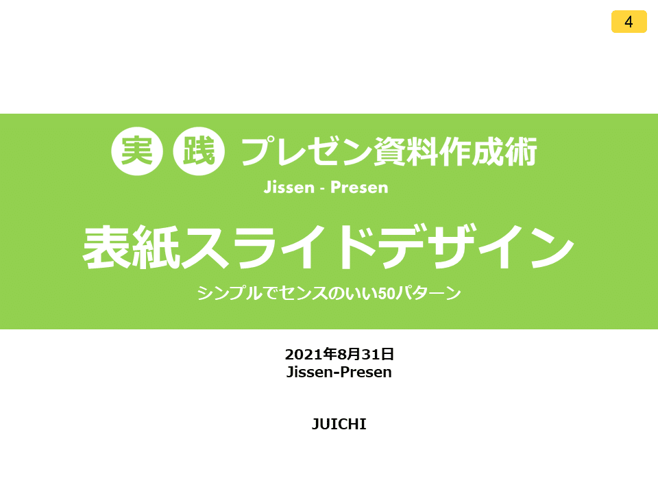 Powerpoint表紙スライド 全50パターン のデザイン例をコメント付きで徹底解説 前半 じゅういち 実践プレゼン資料作成術 Note