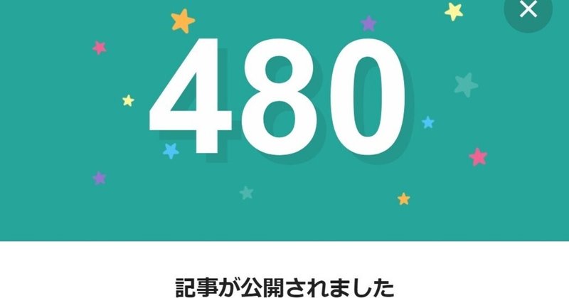 note480日間連続投稿中です