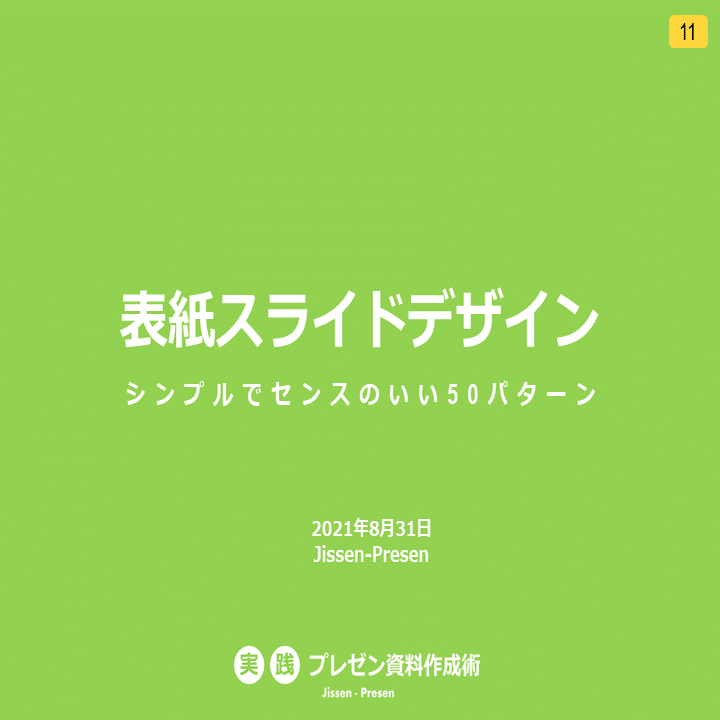 Powerpoint表紙スライド 全50パターン のデザイン例をコメント付きで徹底解説 前半 じゅういち 実践プレゼン資料作成術 Note