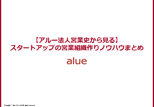 スタートアップ営業組織づくりトップ画像