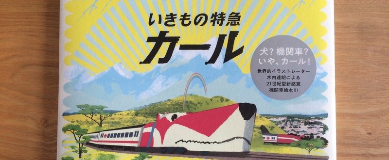 〈偏読書評〉続・大人だって絵本を読んでいいじゃない：『いきもの特急カール』