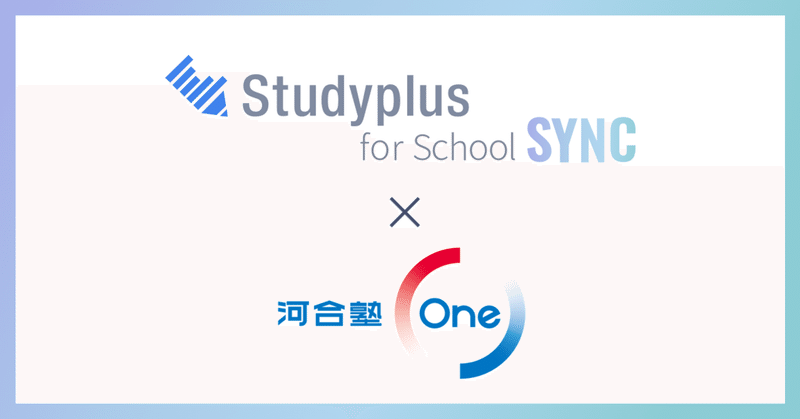 「Studyplus for School」とAI教育サービス「河合塾One」のデータ連携が決定しました！✨