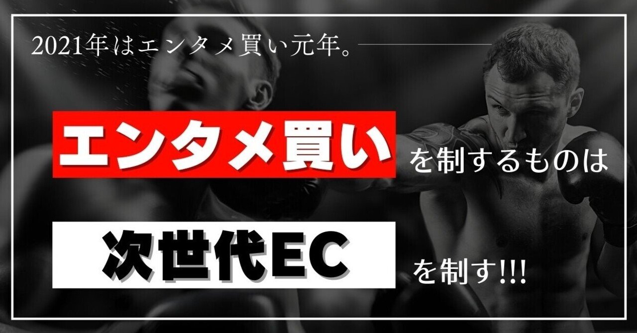 2021年は エンタメ買い元年 エンタメ買いを制するものは 次世代ecを制す こうみく Note 2021年は エンタメ買い元年 エンタメ買いを制するものは 次世代ecを制す こうみく Note