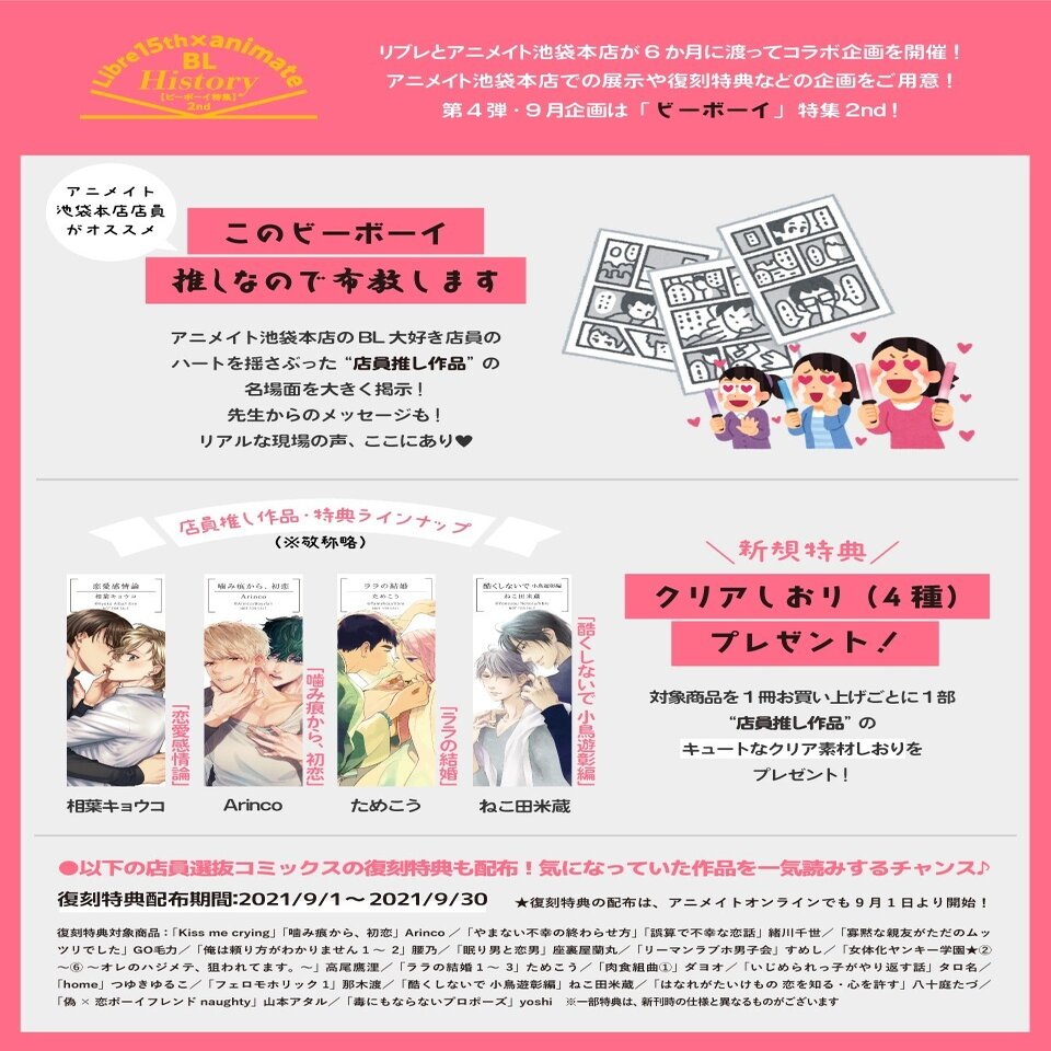 9月は店員さん選抜 このビーボーイ推しなので布教します クリア素材しおり特典も リブレ アニメイト池袋本店コラボ企画 リブレ 宣伝担当 Note