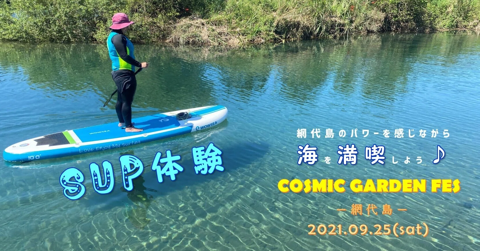 SUP体験ができちゃいます！！！ COSMIC GARDEN FES－網代島－｜NPO法人