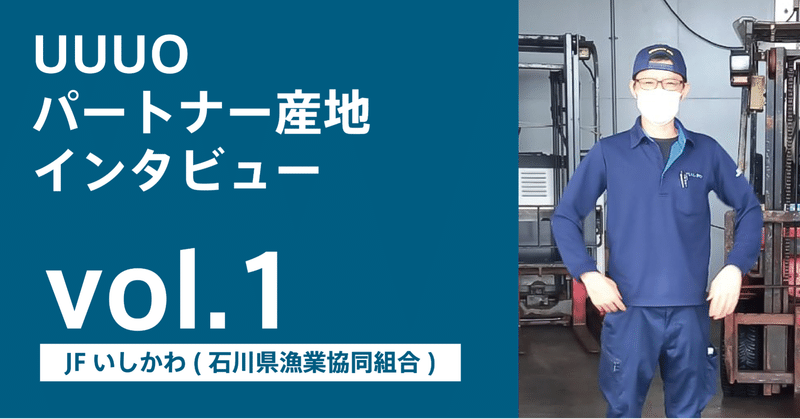 【産地インタビュー】コミュニケーションコストをかけず
販路拡大に成功。今まで出なかった魚種の
出荷が始まり、浜値も上昇。JFいしかわ様
