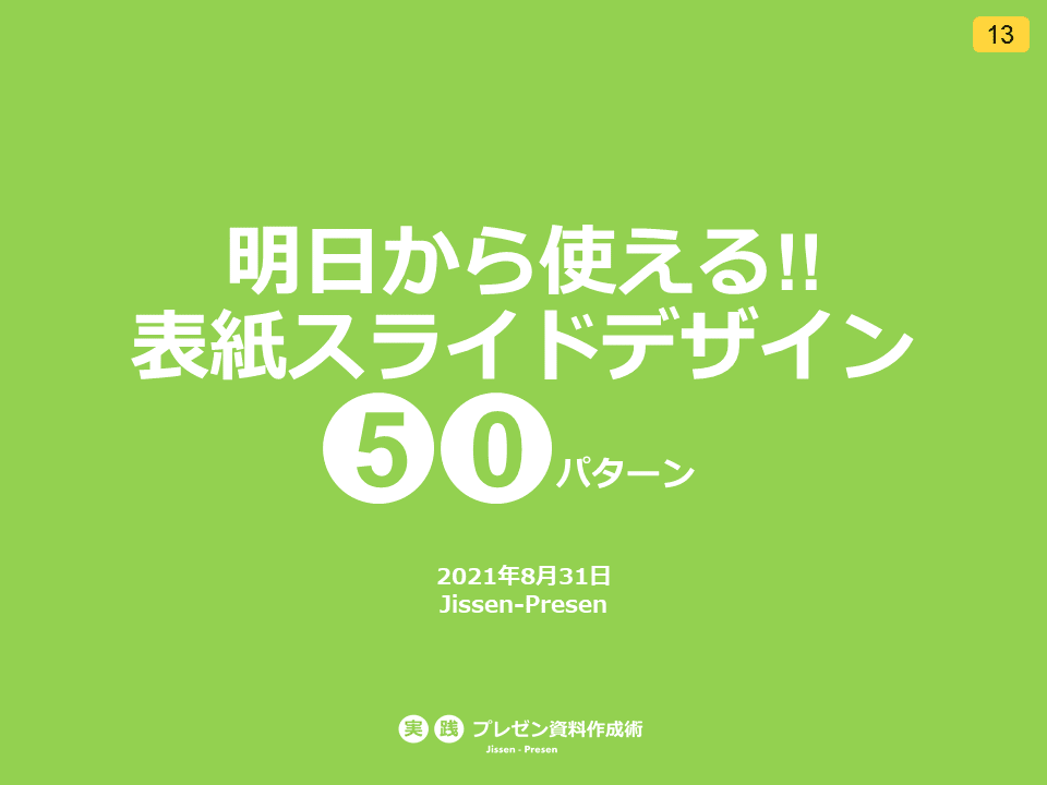 表紙スライドデザイン50パターン_13