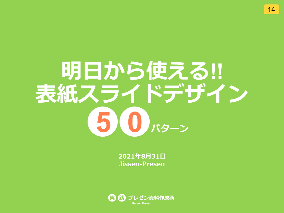 表紙スライドデザイン50パターン_14