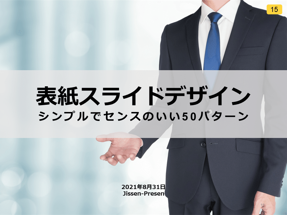 表紙スライドデザイン50パターン_15