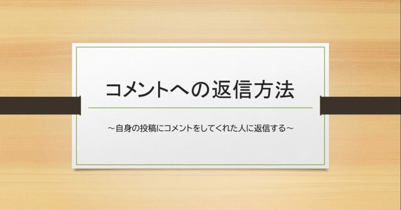 投稿・コメントへの返信方法｜みんなねっとサロン