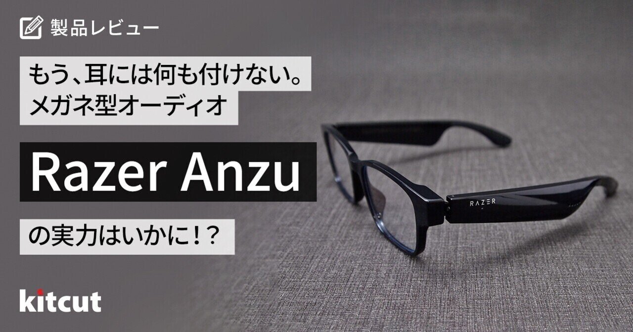 【期間限定お試し価格】 もう、耳には何も付けない。メガネ型オーディオRazer Anzuの実力 スマホ・タブレット・パソコン