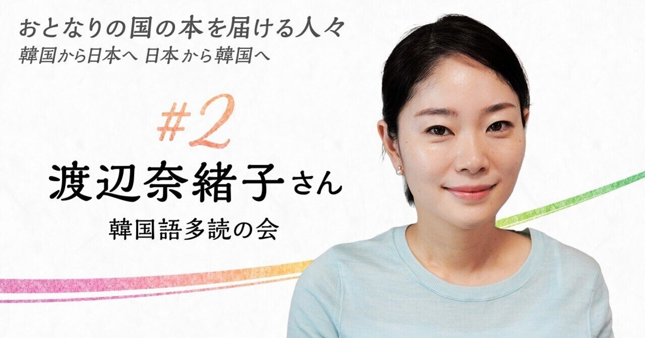 韓国の絵本を読みつづけていきたい──渡辺奈緒子｜ポプラ社