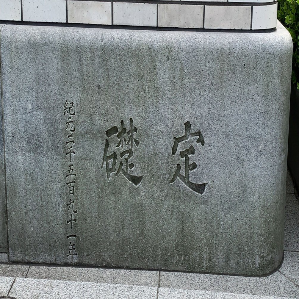 建物に刻まれた数字の暗号？（１）｜Aki@全国通訳案内士（英語）