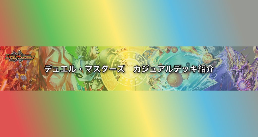 デュエマ カジュアルデッキ紹介|Shecterow|note デュエマ カジュアルデッキ紹介|Shecterow|note