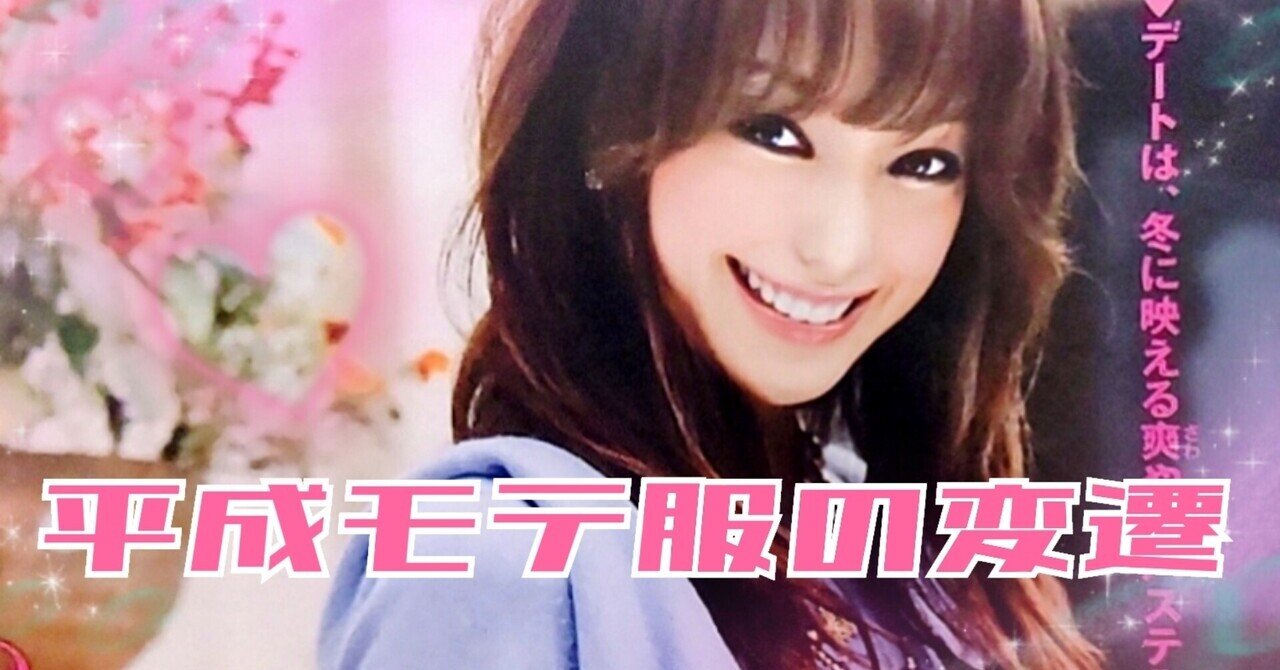 平成モテ服の変遷｜Tajimaxの平成ガールズカルチャー論。