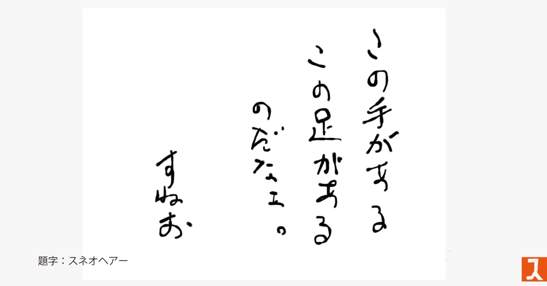 この手があるこの足がある スネオヘアー Note この手があるこの足がある スネオヘアー Note
