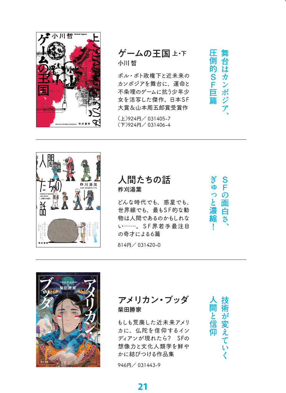 2021年のハヤカワ文庫の100冊フェア「つながる物語。」が始まります