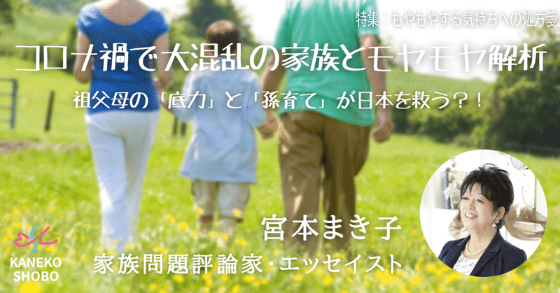 コロナ禍で大混乱の家族とモヤモヤ解析 祖父母の 底力 と 孫育て が日本を救う 宮本まき子 家族問題評論家 エッセイスト もやもやする気持ちへの処方箋 こころ のための専門メディア 金子書房 コロナ禍で大混乱の家族とモヤモヤ解析 祖父母の 底力 と 孫育て が日本を救う 宮本まき子 家族問題評論家 エッセイスト もやもやする気持ちへの処方箋 こころ のための専門メディア 金子書房