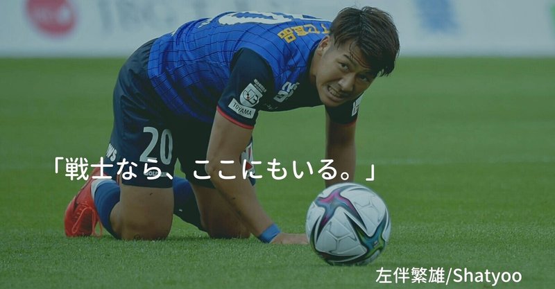 戦士ならここにもいる 全国のプロアスリートへのエール 左伴繁雄 Shatyoo Note
