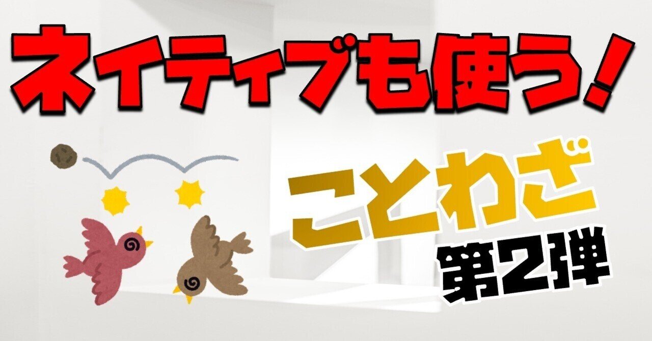 覚えたらかっこいい ネイティブも使う英語のことわざ50選 ゆうきが斬る 海外教育を紐解く Note 覚えたらかっこいい ネイティブも使う英語のことわざ50選 ゆうきが斬る 海外教育を紐解く Note