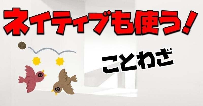 覚えたらかっこいい ネイティブも使う英語のことわざ50選 ゆうきが斬る 海外教育を紐解く Note