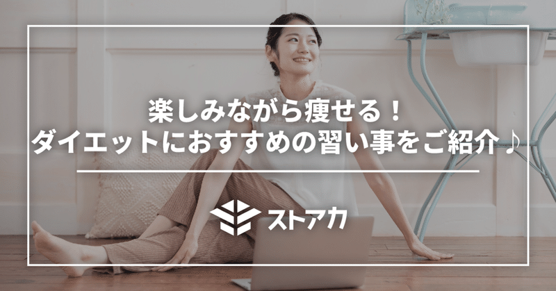 楽しみながら痩せる！ダイエットにおすすめの習い事をご紹介♪