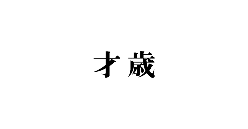 教育漢字 の新着タグ記事一覧 Note つくる つながる とどける