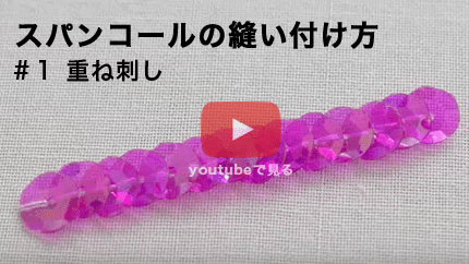 スパンコールの縫い付け方 小さな手芸屋さん Petitemercerie Note