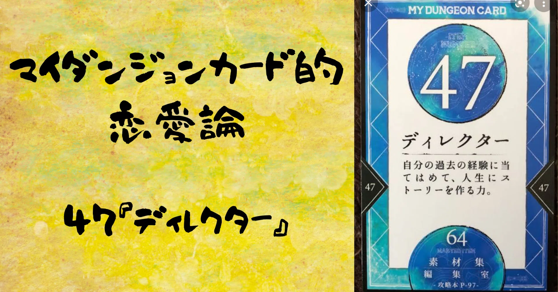 マイダンジョンカード的恋愛論 47『ディレクター』｜ぱやちゃん 
