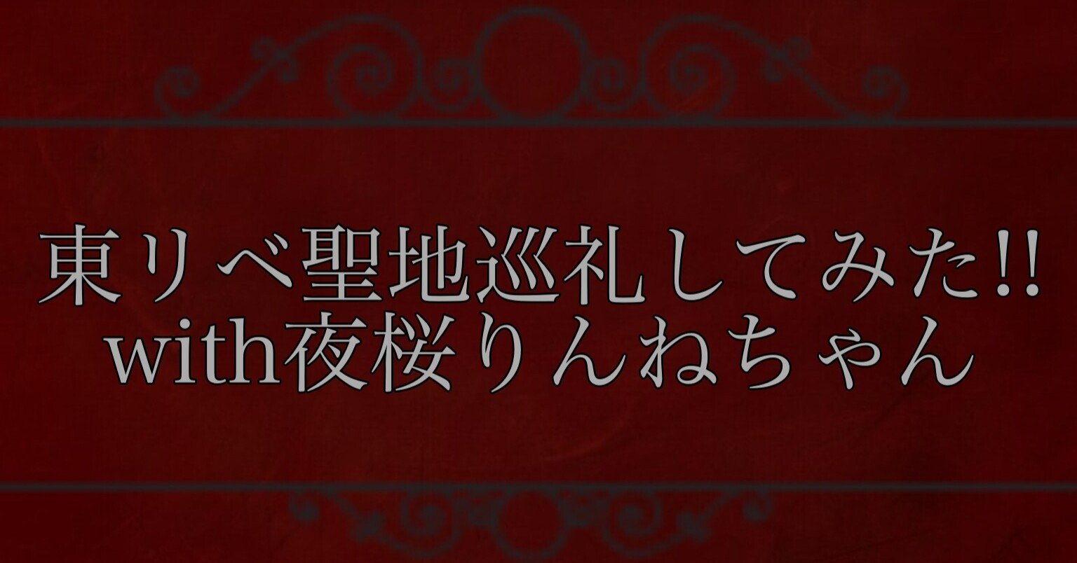 東リベ聖地巡礼してみた With夜桜りんねちゃん 月影リリア Note