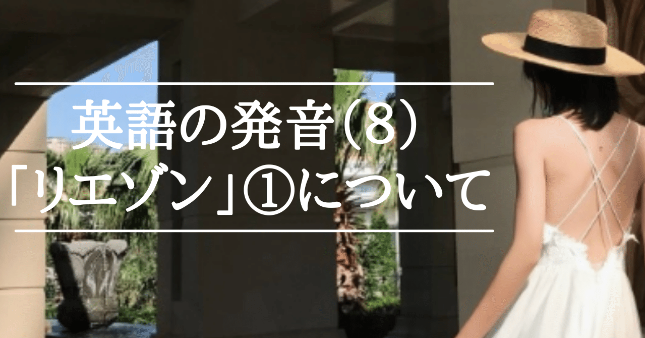 英語の発音 8 リエゾン について さかもん 小野秀司 外資系ビジネス英語コーチ Note 英語の発音 8 リエゾン について さかもん 小野秀司 外資系ビジネス英語コーチ Note