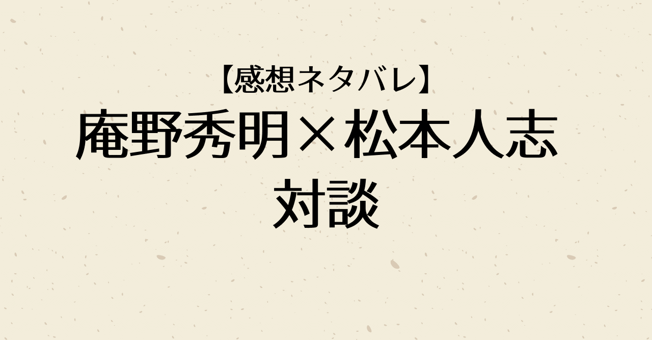 感想ネタバレ 庵野秀明 松本人志 対談 ブルーツ リー 交渉人 Note