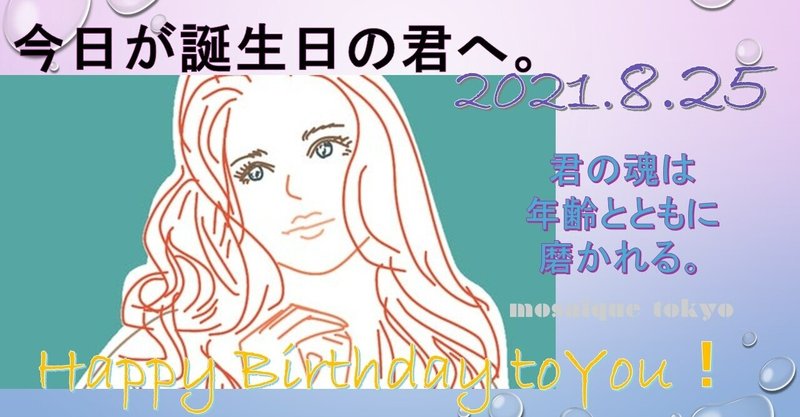 君の魂は年齢とともに磨かれる 8月25日生まれの君へ 誕生日おめでとう モザイク東京 Mosaique Tokyo Note