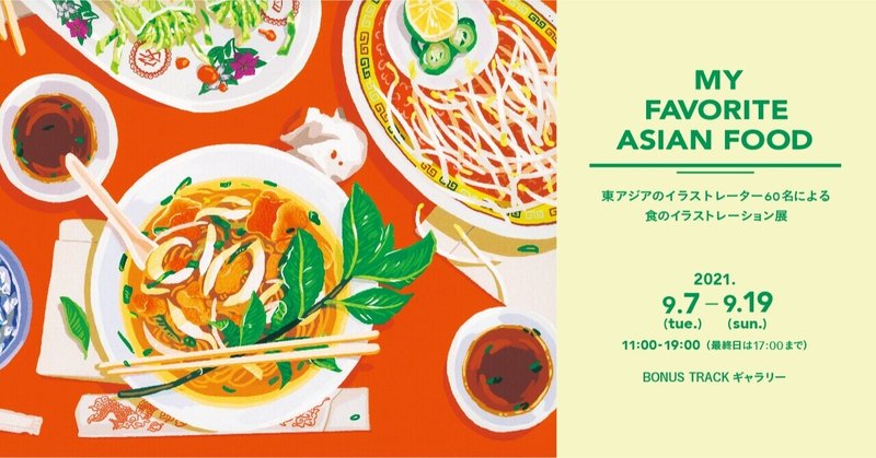 9月7日(火)〜19日(日) 「MY FAVORITE ASIAN FOOD 東アジアのイラストレーター60名による食のイラストレーション展」開催