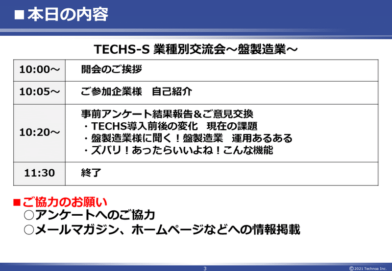 TMS_S業種別交流会(盤製造業)_ウェビナー_20210820
