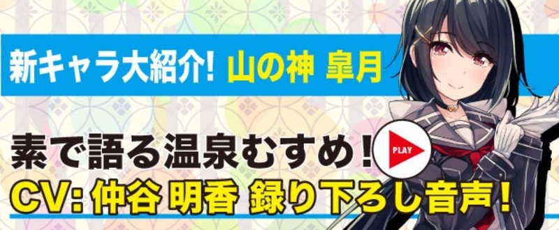 ＜CV:仲谷 明香 限定音声付き＞
新キャラクター大紹介！Vol.75「山の神 皐月」