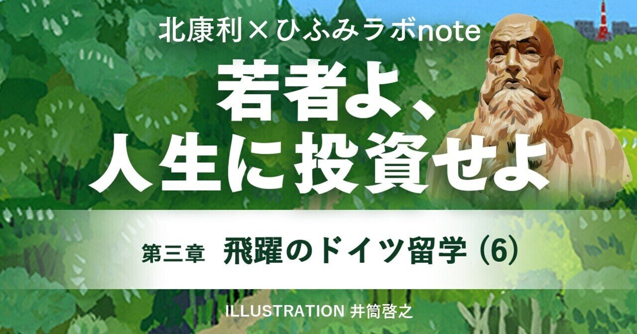北康利連載 若者よ 人生に投資せよ 本多静六伝 22 ひふみラボ Note