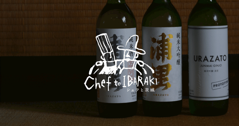 浦里知可良さん｜つくばのテロワールを活かした日本酒をシェフと一緒に作っていきたい