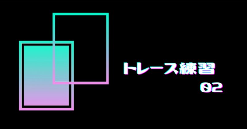 トレース練習 の新着タグ記事一覧 Note つくる つながる とどける