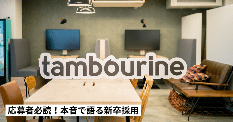 【新卒エンジニア採用の裏側を大公開!】タンバリンが最重視するポイントとは?共感してほしい想いとは?担当者がすべて本音で赤裸々に語ります!