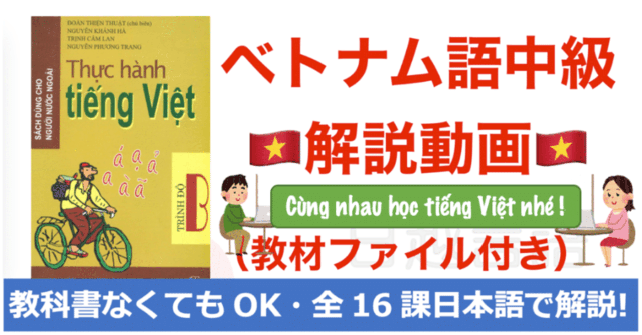 まずはこの記事を！】ベトナム語中級講座（配信動画）について｜日越