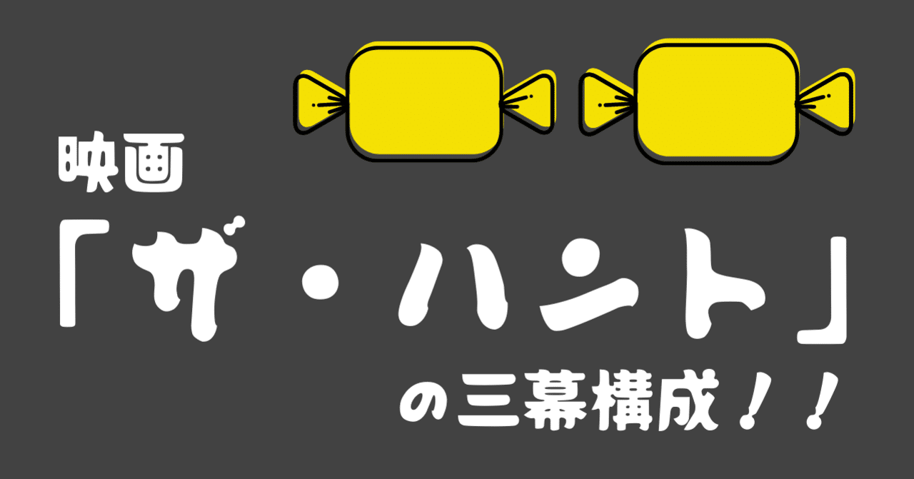 映画 ザ ハント の三幕構成 100 ツールズ 創作の技術 Note 映画 ザ ハント の三幕構成 100 ツールズ 創作の技術 Note