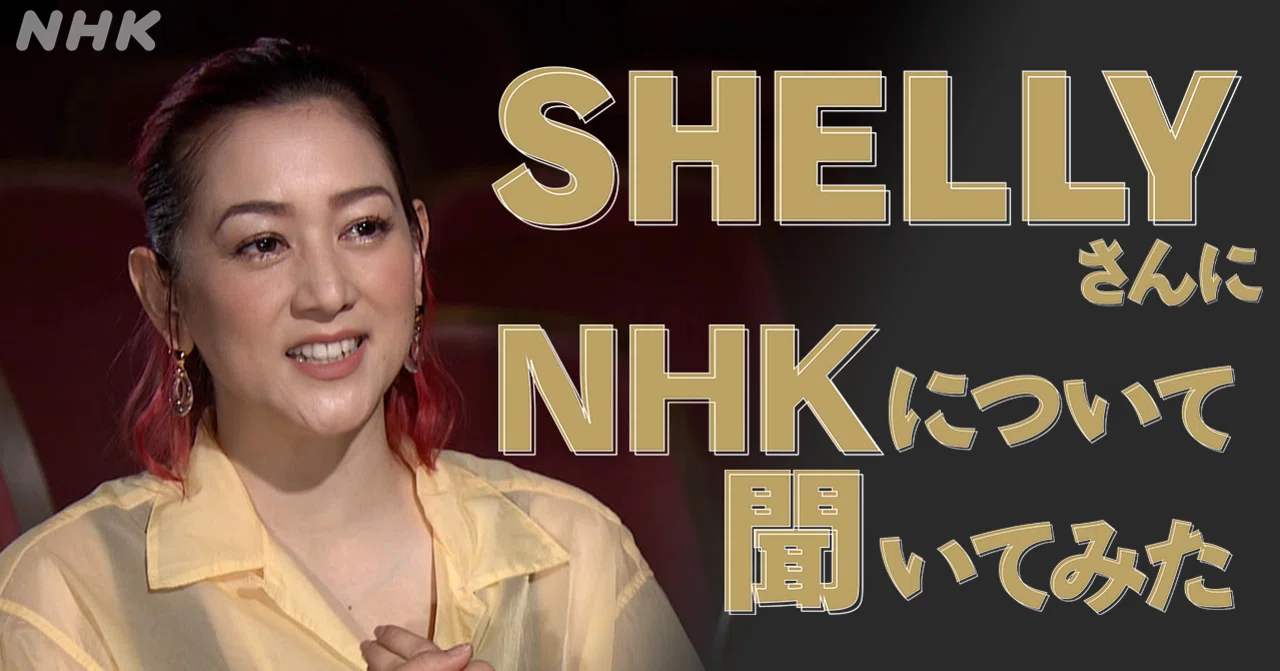 いろんな人”をどんどんテレビに出して！」SHELLY×NHK｜NHK広報局note