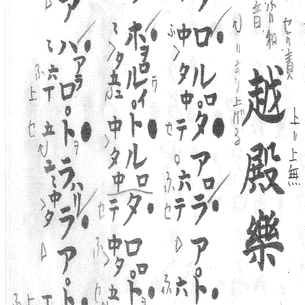 改訂・増補）雅楽・龍笛【楽譜解説】 平調「越殿楽」譜面に装飾技法を 