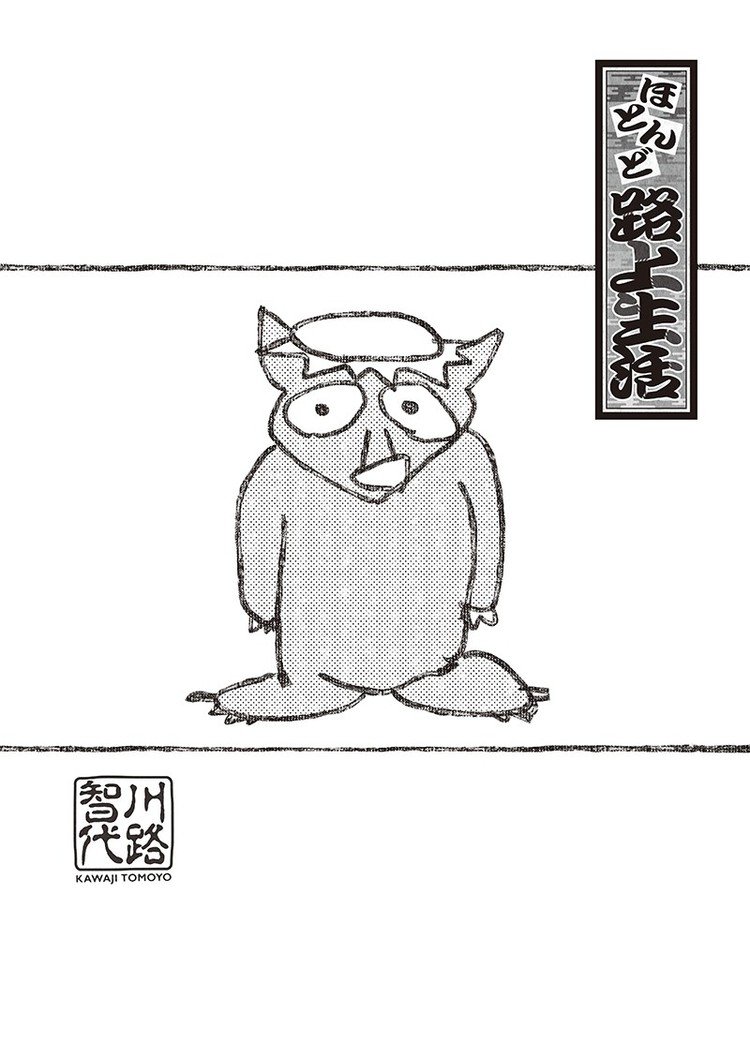 川路智代 ほとんど路上生活 コココミ Note