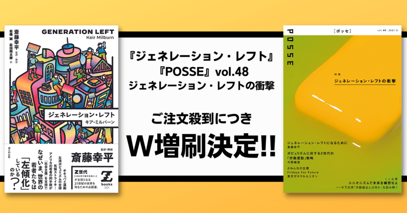 『ジェネレーション・レフト』『POSSE』vol.48　W増刷決定！