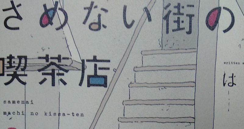 漫画メモ さめない街の喫茶店 1 2 はしゃ しらうめ Note 漫画メモ さめない街の喫茶店 1 2 はしゃ しらうめ Note