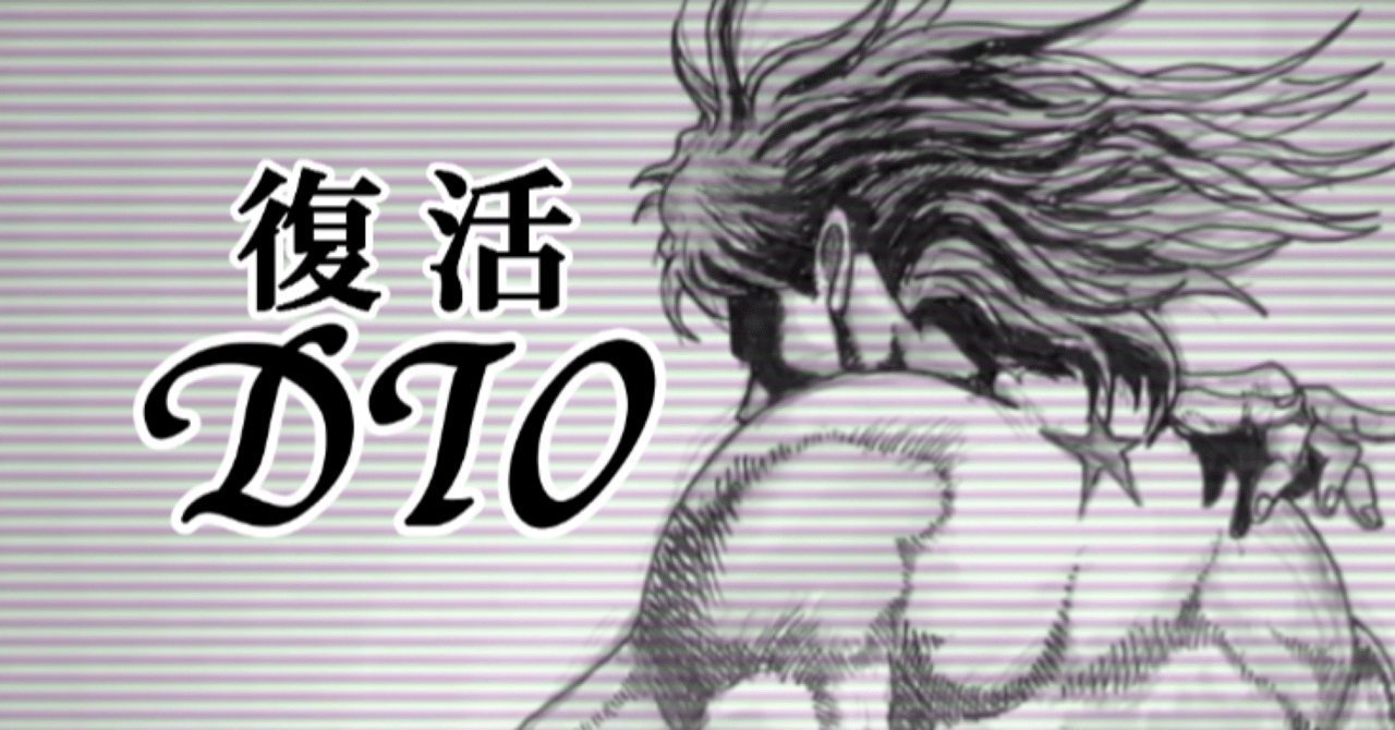 きさま！見ているなッ！DIOを描いてみた｜若山 倫(ワカ)