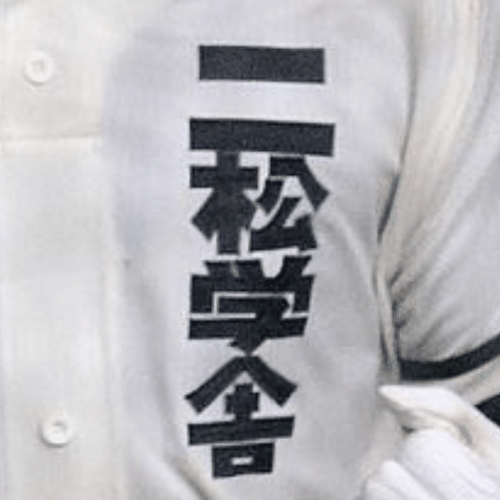 夏の甲子園⚾️二松学舎大学附属高校のユニフォームのロゴにキュン